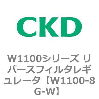 W1100シリーズ リバースフィルタレギュレータ CKD