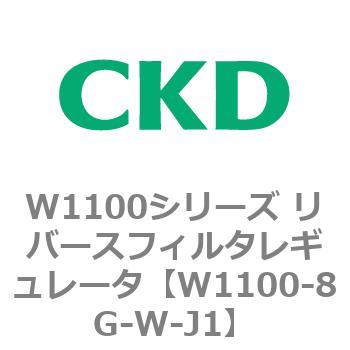 W1100シリーズ リバースフィルタレギュレータ CKD