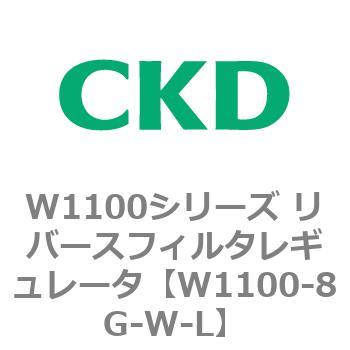 W1100シリーズ リバースフィルタレギュレータ CKD