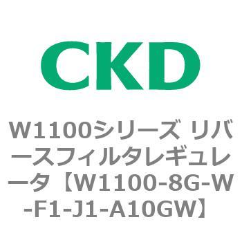 W1100シリーズ リバースフィルタレギュレータ CKD