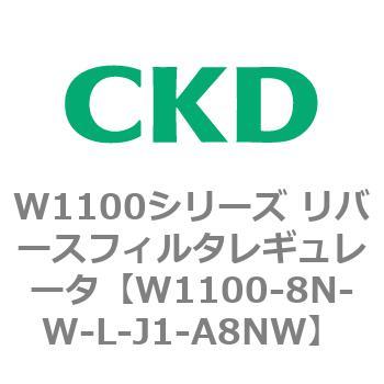 W1100シリーズ リバースフィルタレギュレータ CKD