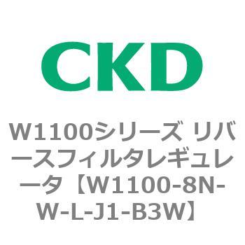 W1100シリーズ リバースフィルタレギュレータ CKD