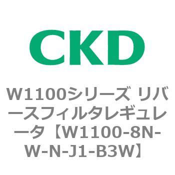 W1100シリーズ リバースフィルタレギュレータ CKD