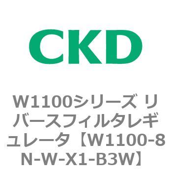 W1100シリーズ リバースフィルタレギュレータ CKD