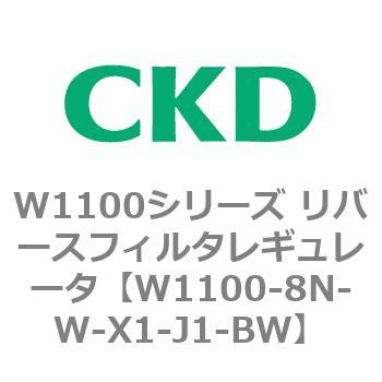 W1100シリーズ リバースフィルタレギュレータ CKD
