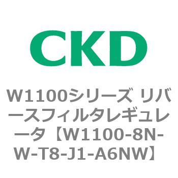 W1100シリーズ リバースフィルタレギュレータ CKD