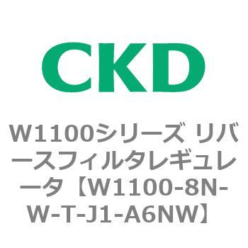 W1100シリーズ リバースフィルタレギュレータ CKD