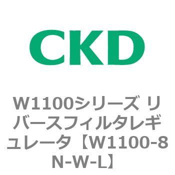 W1100シリーズ リバースフィルタレギュレータ CKD