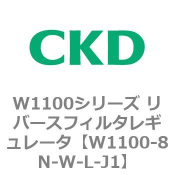 W1100シリーズ リバースフィルタレギュレータ CKD