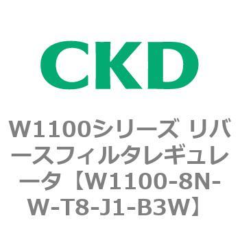 W1100シリーズ リバースフィルタレギュレータ CKD