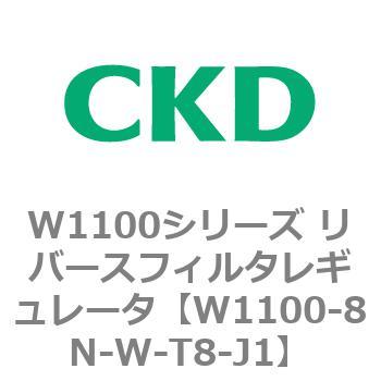 W1100シリーズ リバースフィルタレギュレータ CKD