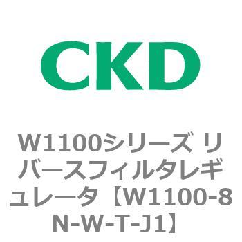W1100シリーズ リバースフィルタレギュレータ CKD