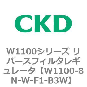 W1100シリーズ リバースフィルタレギュレータ CKD