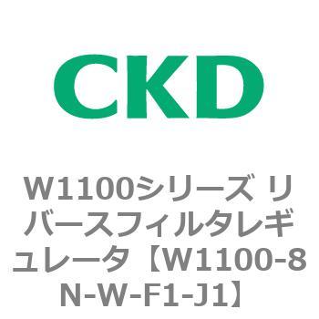 W1100シリーズ リバースフィルタレギュレータ CKD