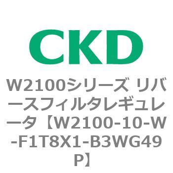 W2100シリーズ リバースフィルタレギュレータ CKD