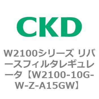 W2100シリーズ リバースフィルタレギュレータ CKD