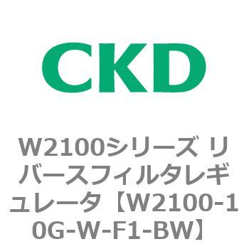 W2100シリーズ リバースフィルタレギュレータ CKD