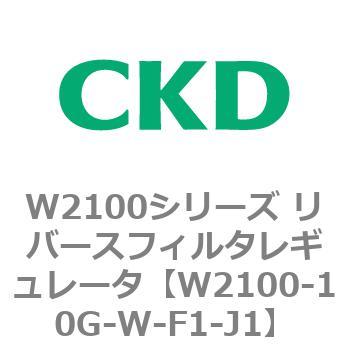 W2100シリーズ リバースフィルタレギュレータ CKD