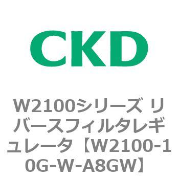 W2100シリーズ リバースフィルタレギュレータ CKD