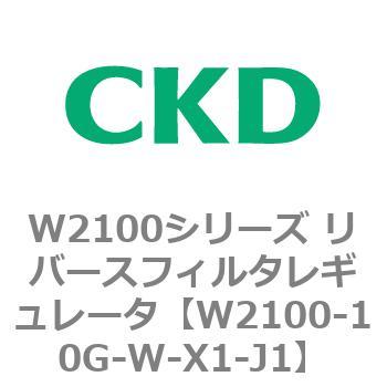 W2100シリーズ リバースフィルタレギュレータ CKD