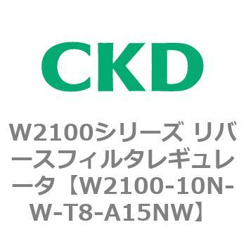W2100シリーズ リバースフィルタレギュレータ CKD