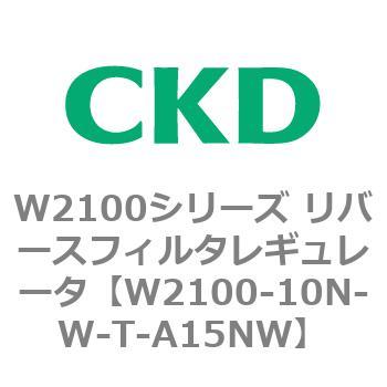 W2100シリーズ リバースフィルタレギュレータ CKD
