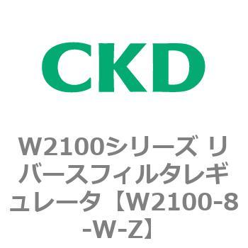 W2100シリーズ リバースフィルタレギュレータ CKD