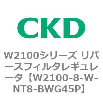 W2100シリーズ リバースフィルタレギュレータ CKD