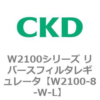 W2100シリーズ リバースフィルタレギュレータ CKD