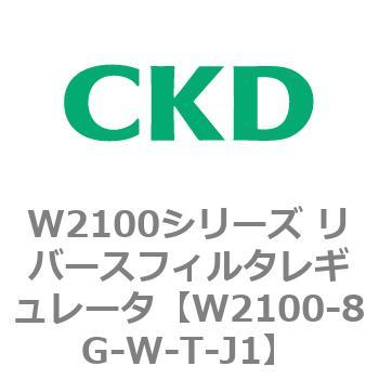 W2100シリーズ リバースフィルタレギュレータ CKD