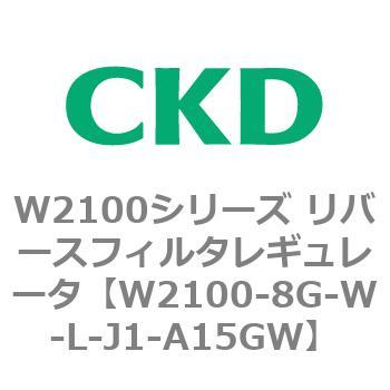 W2100シリーズ リバースフィルタレギュレータ CKD