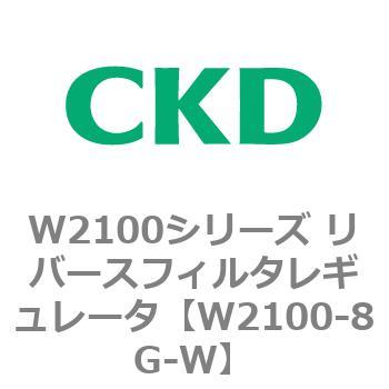 W2100シリーズ リバースフィルタレギュレータ CKD