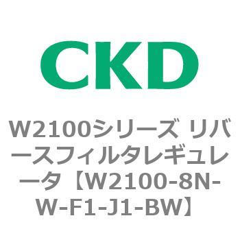 W2100シリーズ リバースフィルタレギュレータ CKD