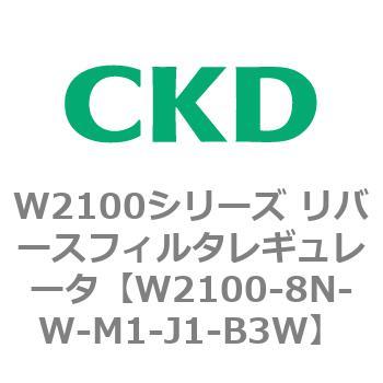 W2100シリーズ リバースフィルタレギュレータ CKD