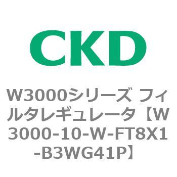 W3000シリーズ フィルタレギュレータ 白色シリーズ CKD