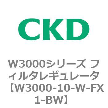 W3000シリーズ フィルタレギュレータ 白色シリーズ CKD