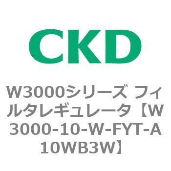 W3000シリーズ フィルタレギュレータ 白色シリーズ CKD
