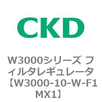 W3000シリーズ フィルタレギュレータ 白色シリーズ CKD