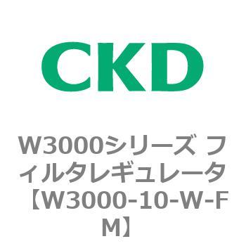 W3000シリーズ フィルタレギュレータ 白色シリーズ CKD