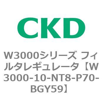 W3000シリーズ フィルタレギュレータ 白色シリーズ CKD
