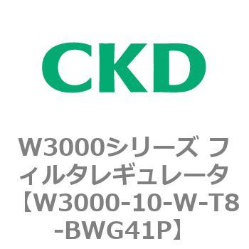 W3000シリーズ フィルタレギュレータ 白色シリーズ CKD