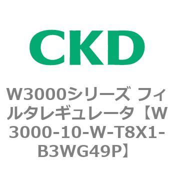 W3000シリーズ フィルタレギュレータ 白色シリーズ CKD