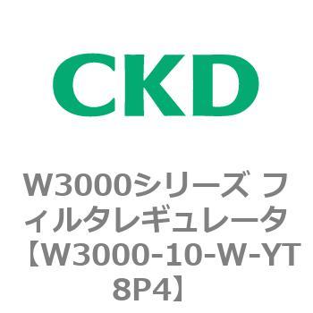 W3000シリーズ フィルタレギュレータ 白色シリーズ CKD