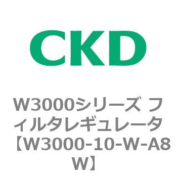 W3000シリーズ フィルタレギュレータ 白色シリーズ CKD