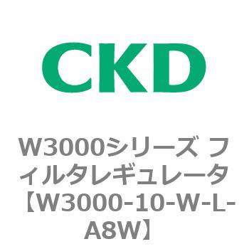 W3000シリーズ フィルタレギュレータ 白色シリーズ CKD