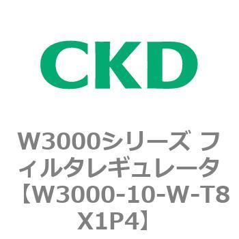 W3000シリーズ フィルタレギュレータ 白色シリーズ CKD