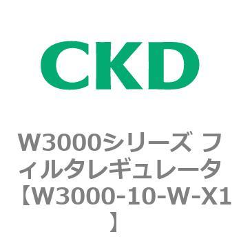 W3000シリーズ フィルタレギュレータ 白色シリーズ CKD
