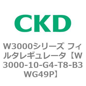 W3000シリーズ フィルタレギュレータ 白色シリーズ CKD