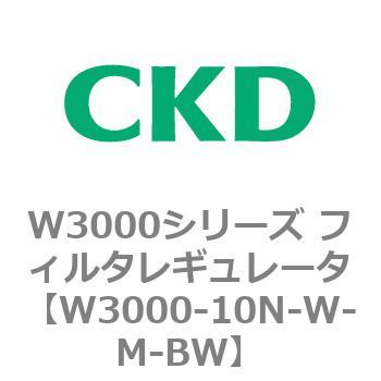 W3000シリーズ フィルタレギュレータ 白色シリーズ CKD