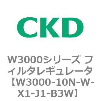 W3000シリーズ フィルタレギュレータ 白色シリーズ CKD